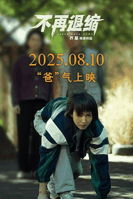 三三电影网_《不再退缩》电影海报在线看