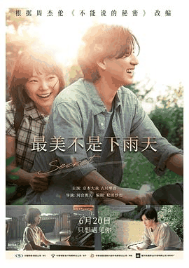 三三电影网_《最美不是下雨天》电影海报在线看